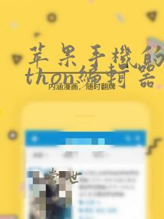 苹果手机的python编辑器
