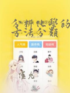 分析化学的分析方法分类