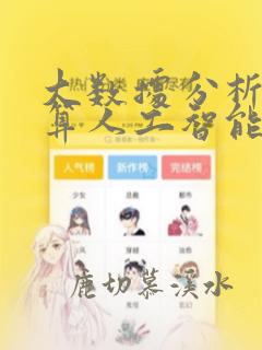 大数据分析算不算人工智能