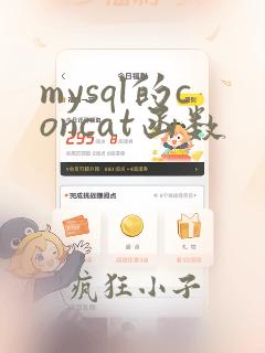 mysql的concat函数