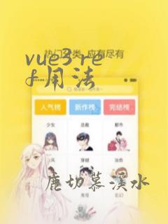 vue3 ref用法