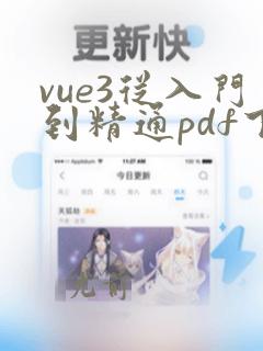 vue3从入门到精通pdf下载