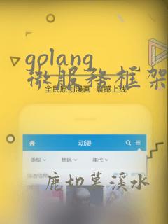 golang 微服务框架