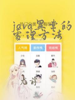 java异常的处理方法