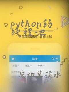 python的线程池