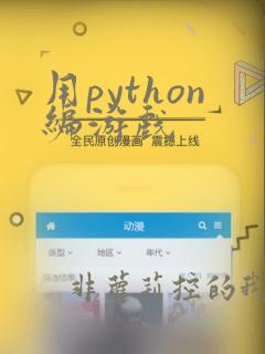 用python编游戏