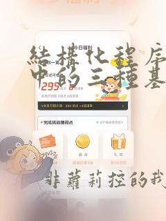 结构化程序设计中的三种基本程序结构是指