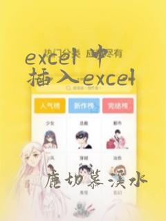 excel 中插入excel