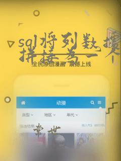 sql将列数据拼接为一个字符串