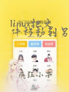 linux把文件移动到另一个文件夹