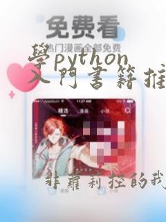 学python入门书籍推荐