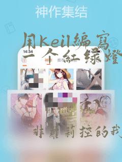 用keil编写一个红绿灯程序