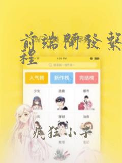 前端开发系列课程