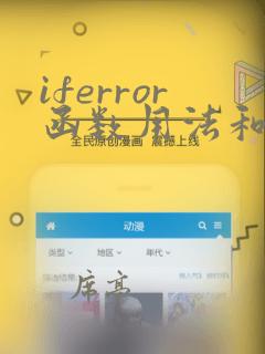 iferror函数用法和实例