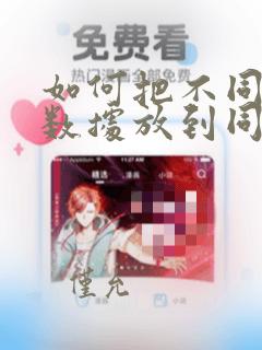 如何把不同列的数据放到同一列