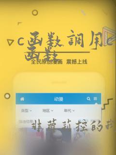 c函数调用c 函数
