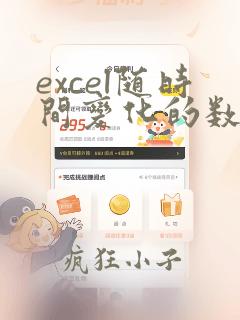 excel随时间变化的数据表