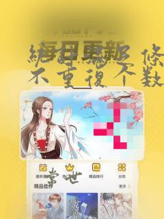 统计满足条件的不重复个数