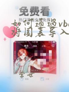 如何通过vba将图表导入word