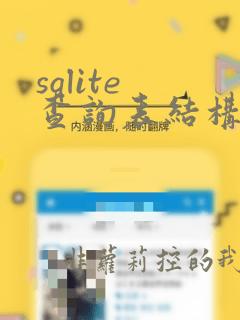 sqlite 查询表结构
