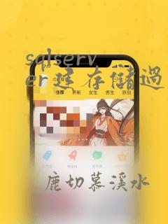 sqlserver建存储过程