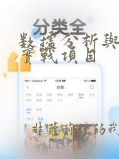 数据分析与挖掘实战项目