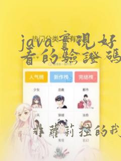 java实现好看的验证码