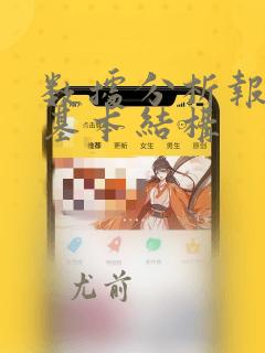数据分析报告的基本结构