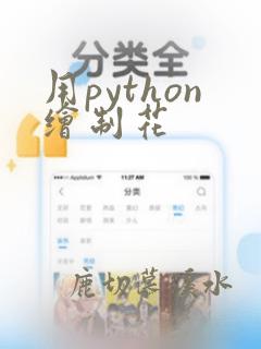 用python绘制花