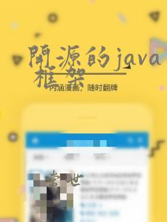 开源的java 框架