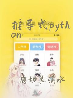 推导式python