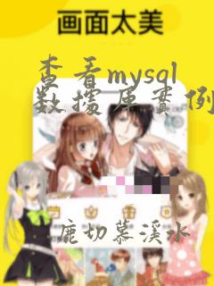 查看mysql数据库实例名