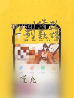 mysql修改一列数据
