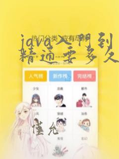 java入门到精通要多久