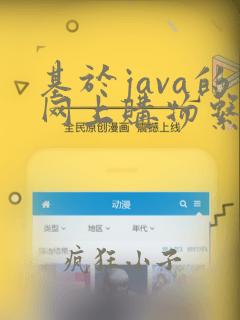 基于java的网上购物系统的设计与实现