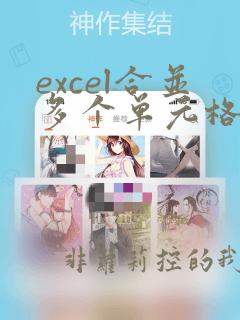 excel合并多个单元格数据函数