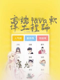高端java软件工程师