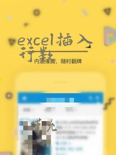 excel插入行数