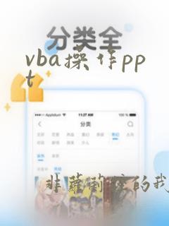 vba操作ppt