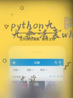 python九九乘法表while循环