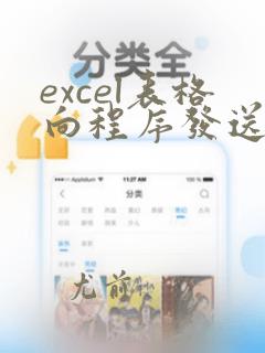 excel表格向程序发送时出现问题