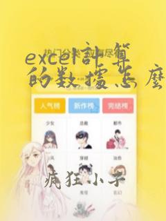 excel计算的数据怎么复制到另一个表