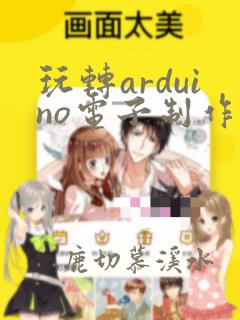 玩转arduino电子制作pdf