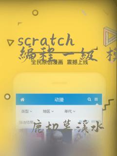 scratch编程一级 模拟题
