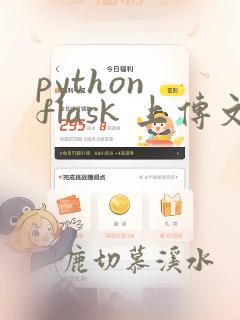 python flask 上传文件