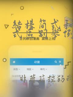 结构简式和结构式区别举例
