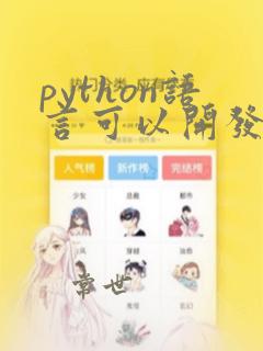 python语言可以开发什么