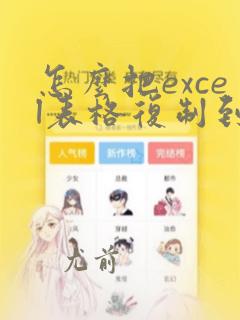 怎么把excel表格复制到另一个excel