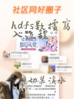 hdfs数据写入流程
