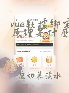 vue数据绑定原理是什么